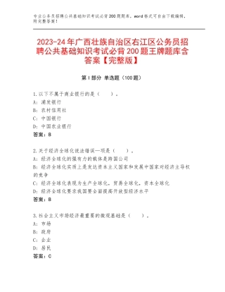 2023-24年广西壮族自治区右江区公务员招聘公共基础知识考试必背200题王牌题库含答案【完整版】
