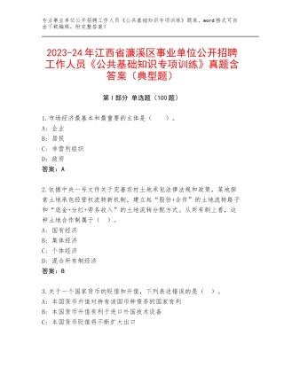 2023-24年江西省濂溪区事业单位公开招聘工作人员《公共基础知识专项训练》真题含答案（典型题）