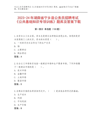 2023-24年湖南省宁乡县公务员招聘考试《公共基础知识专项训练》题库及答案下载