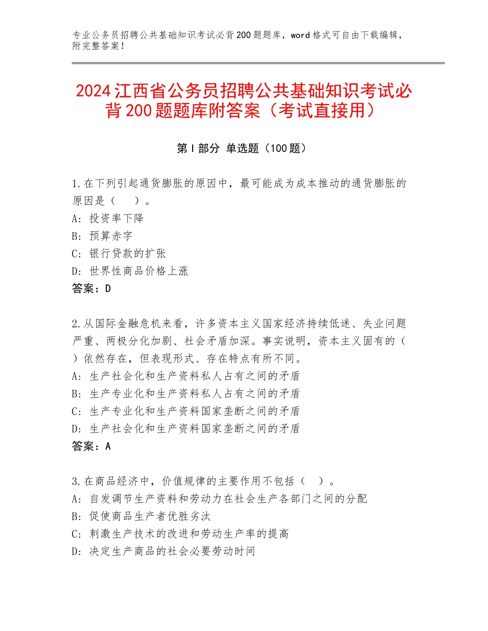 2024江西省公务员招聘公共基础知识考试必背200题题库附答案（考试直接用）_第1页