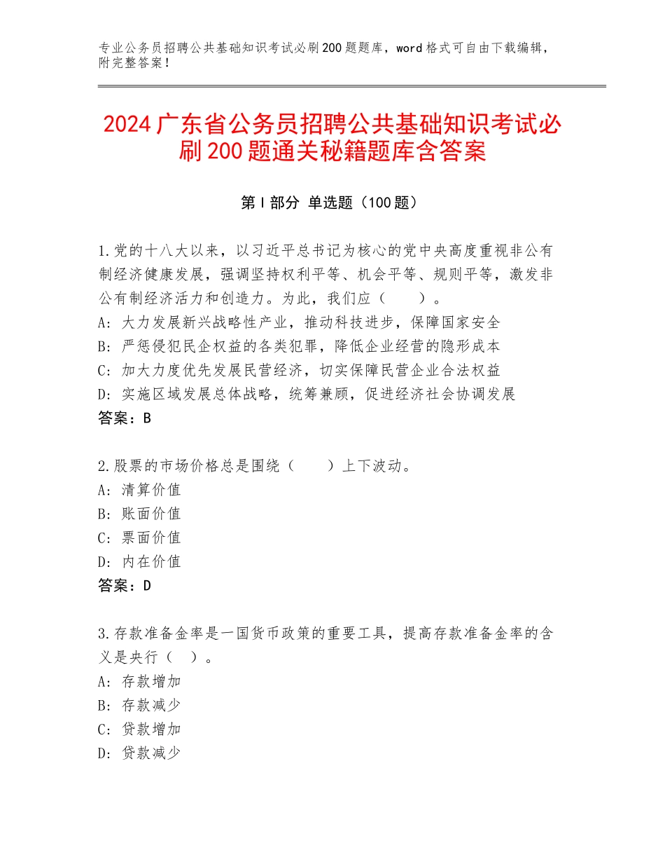 2024广东省公务员招聘公共基础知识考试必刷200题通关秘籍题库含答案_第1页