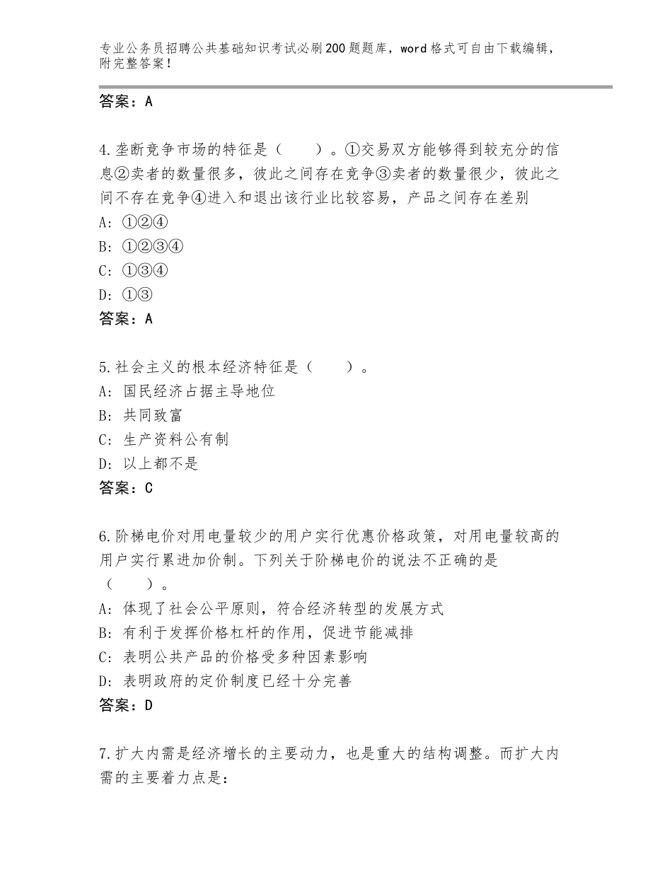 2024广东省公务员招聘公共基础知识考试必刷200题通关秘籍题库含答案_第2页