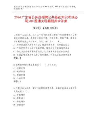 2024广东省公务员招聘公共基础知识考试必刷200题通关秘籍题库含答案