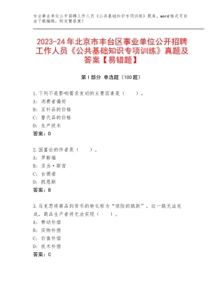 2023-24年北京市丰台区事业单位公开招聘工作人员《公共基础知识专项训练》真题及答案【易错题】