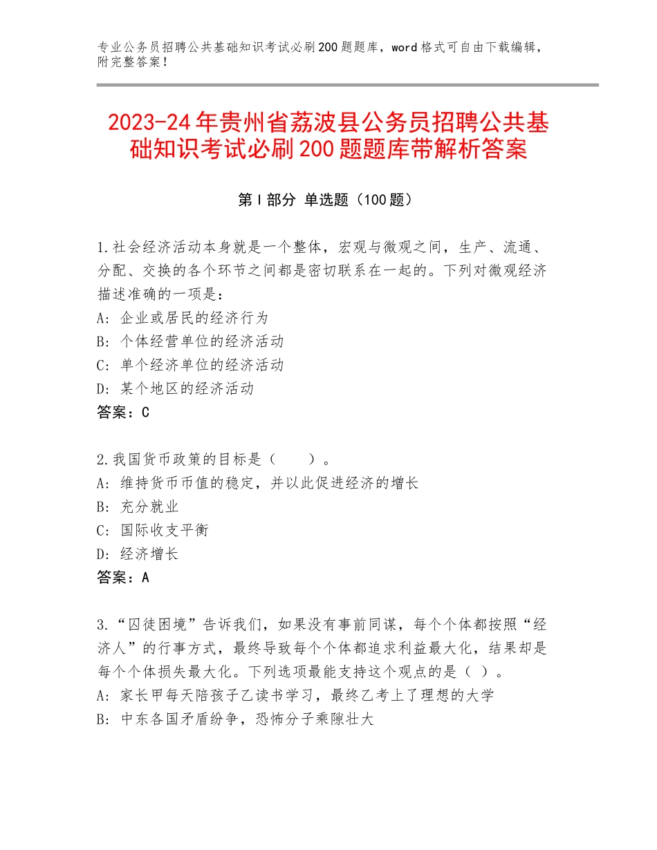 2023-24年贵州省荔波县公务员招聘公共基础知识考试必刷200题题库带解析答案_第1页