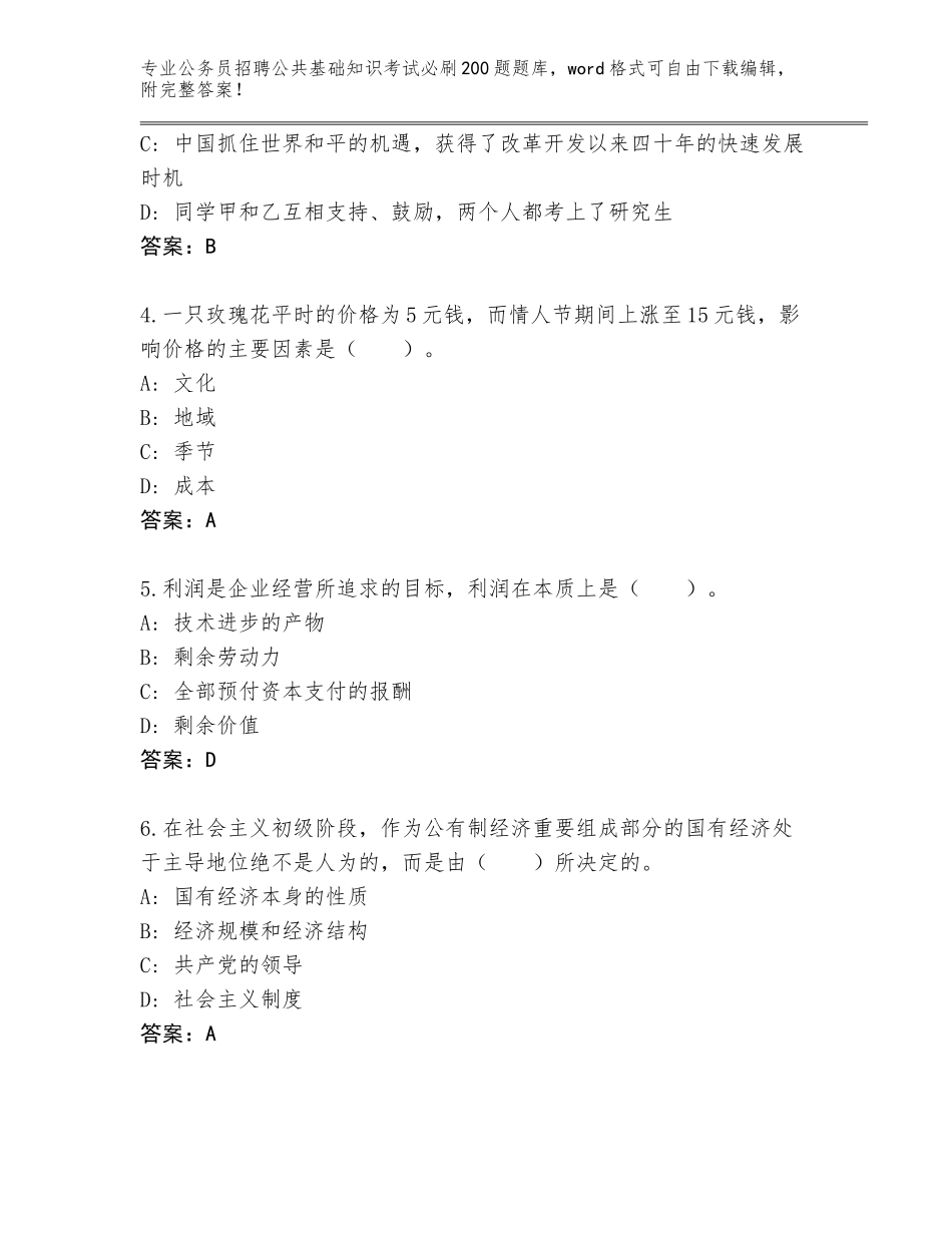 2023-24年贵州省荔波县公务员招聘公共基础知识考试必刷200题题库带解析答案_第2页