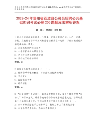 2023-24年贵州省荔波县公务员招聘公共基础知识考试必刷200题题库带解析答案