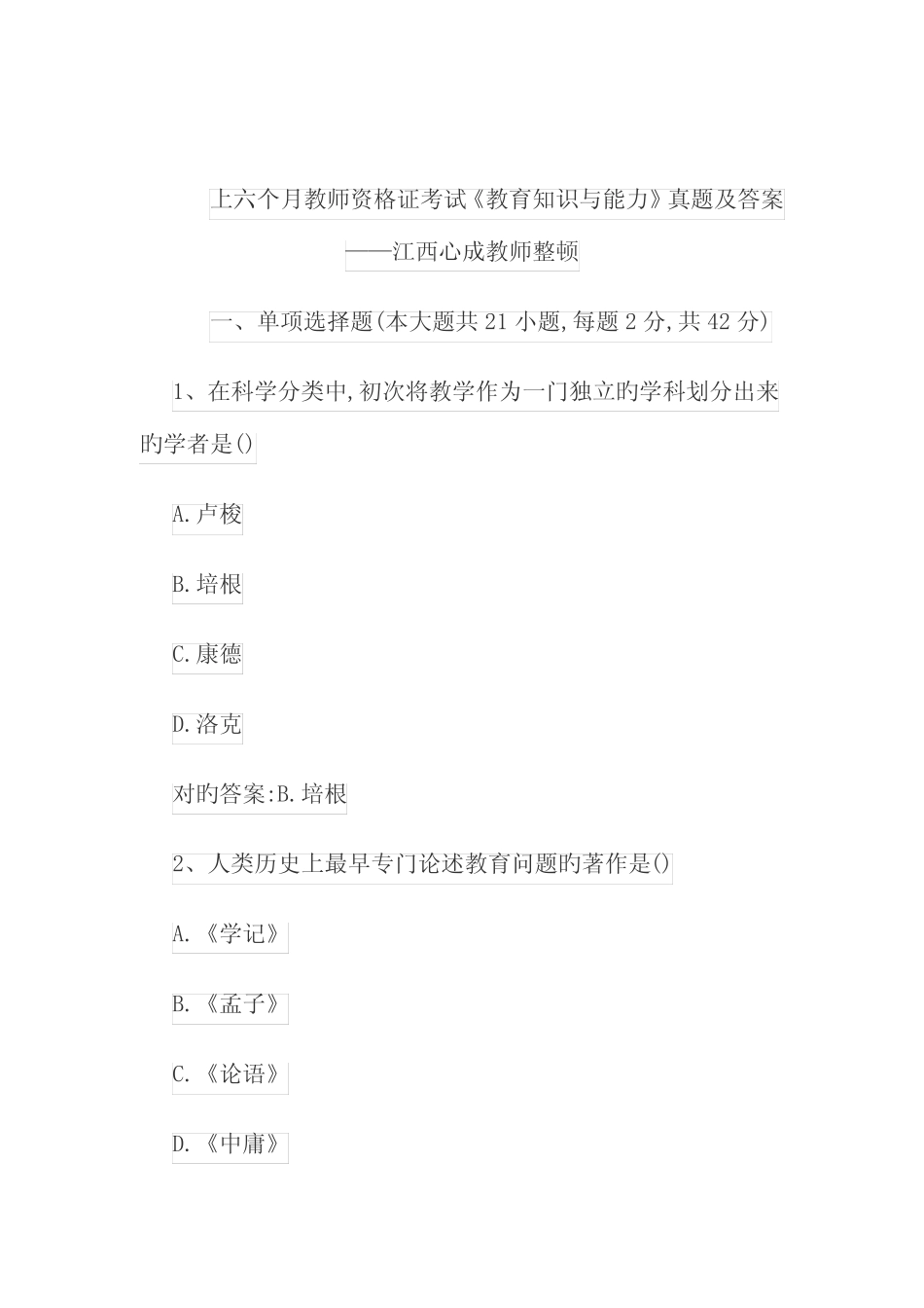 2023年上半年教师资格证考试教育知识与能力真题及答案_第1页