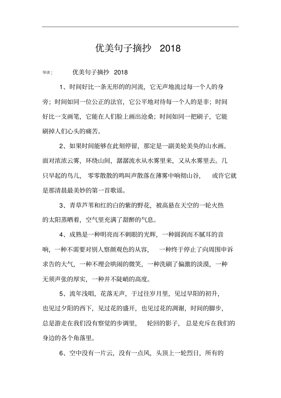 优美句子摘抄2018_第1页