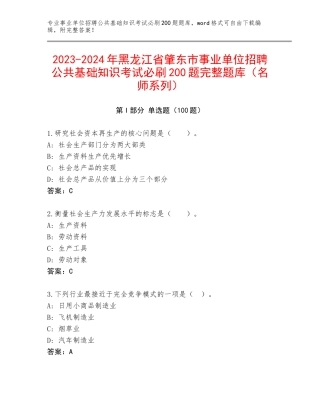 2023-2024年黑龙江省肇东市事业单位招聘公共基础知识考试必刷200题完整题库（名师系列）