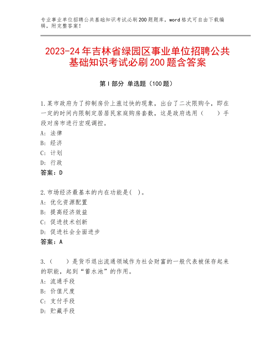 2023-24年吉林省绿园区事业单位招聘公共基础知识考试必刷200题含答案_第1页