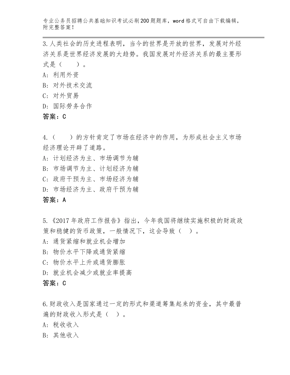 2023-24年河南省项城市公务员招聘公共基础知识考试必刷200题完整版含答案【夺分金卷】_第2页