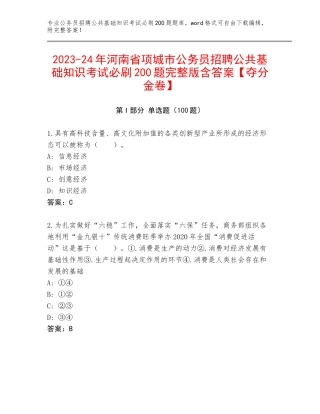 2023-24年河南省项城市公务员招聘公共基础知识考试必刷200题完整版含答案【夺分金卷】
