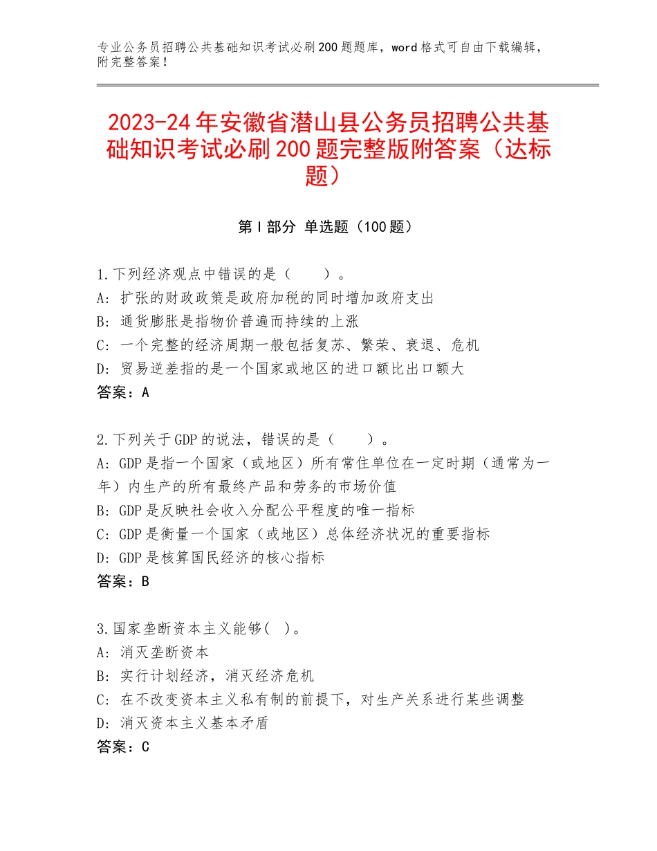 2023-24年安徽省潜山县公务员招聘公共基础知识考试必刷200题完整版附答案（达标题）_第1页