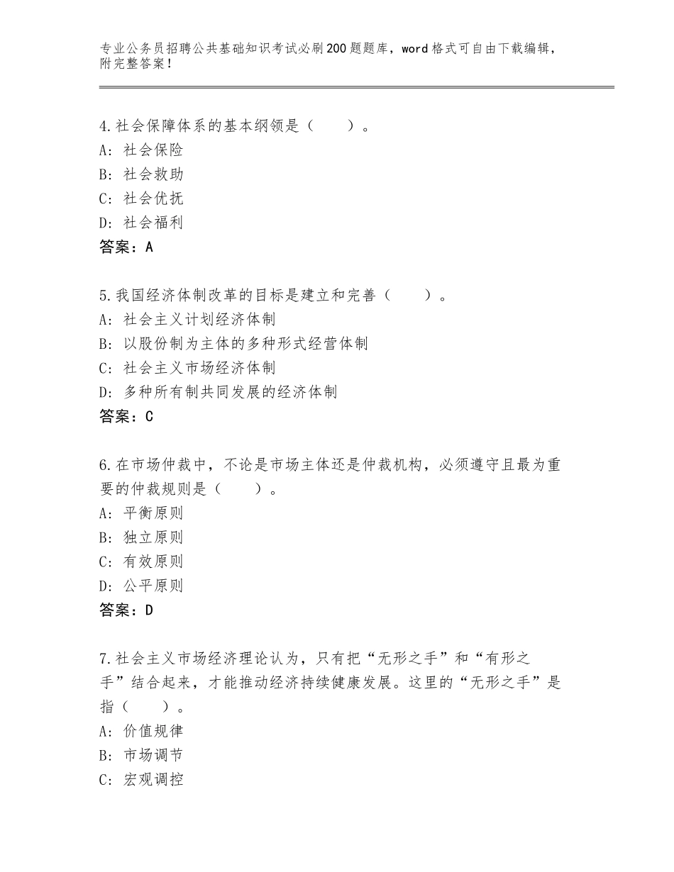 2023-24年安徽省潜山县公务员招聘公共基础知识考试必刷200题完整版附答案（达标题）_第2页