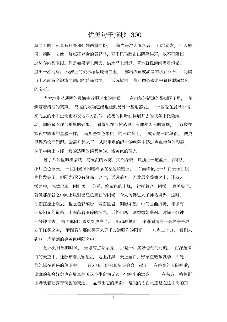 优美句子摘抄300_第1页