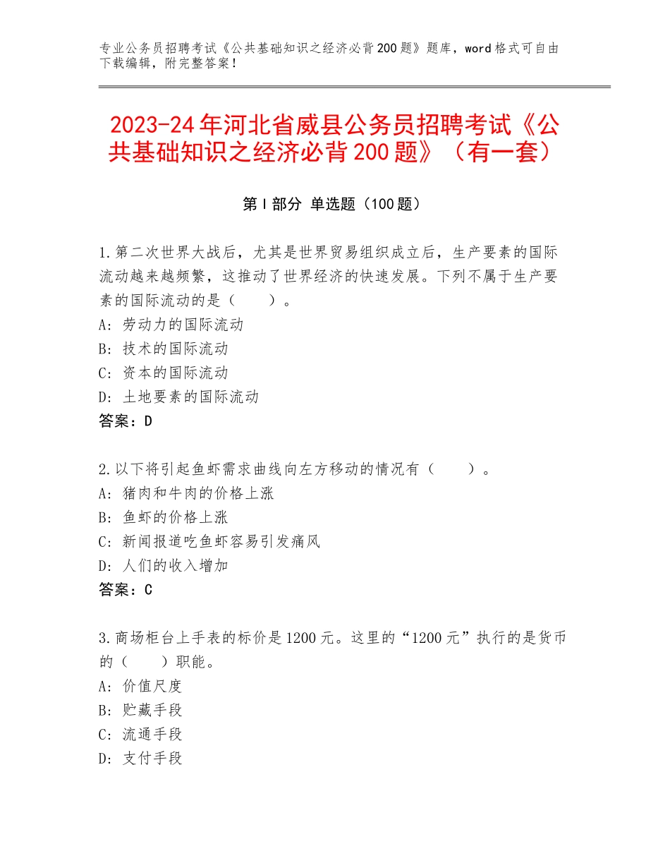 2023-24年河北省威县公务员招聘考试《公共基础知识之经济必背200题》（有一套）_第1页