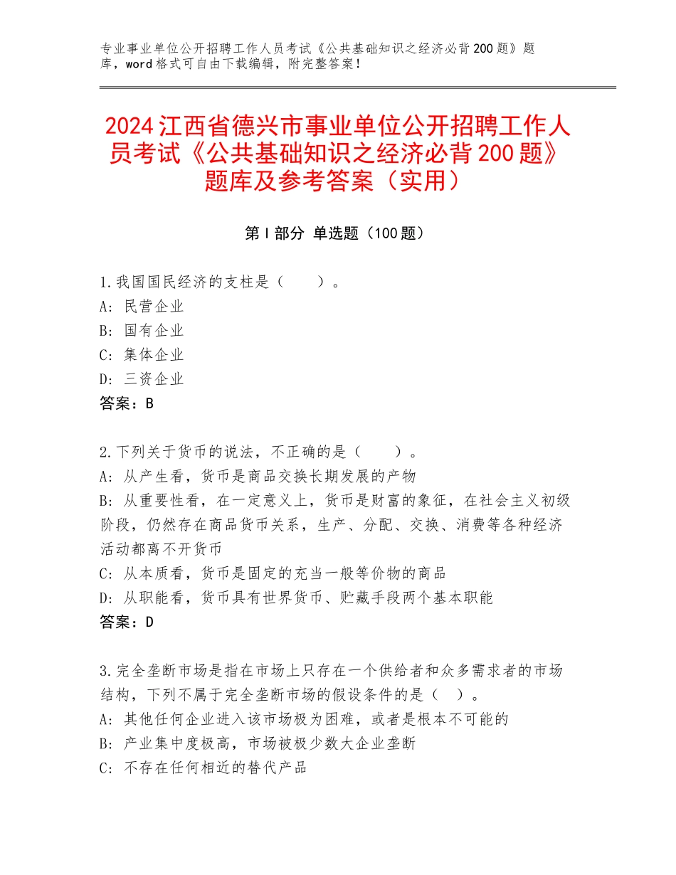 2024江西省德兴市事业单位公开招聘工作人员考试《公共基础知识之经济必背200题》题库及参考答案（实用）_第1页