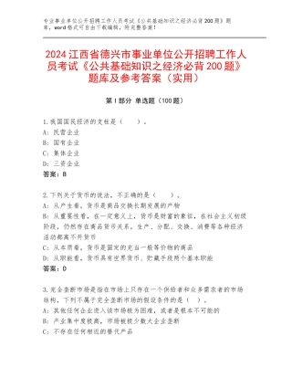 2024江西省德兴市事业单位公开招聘工作人员考试《公共基础知识之经济必背200题》题库及参考答案（实用）