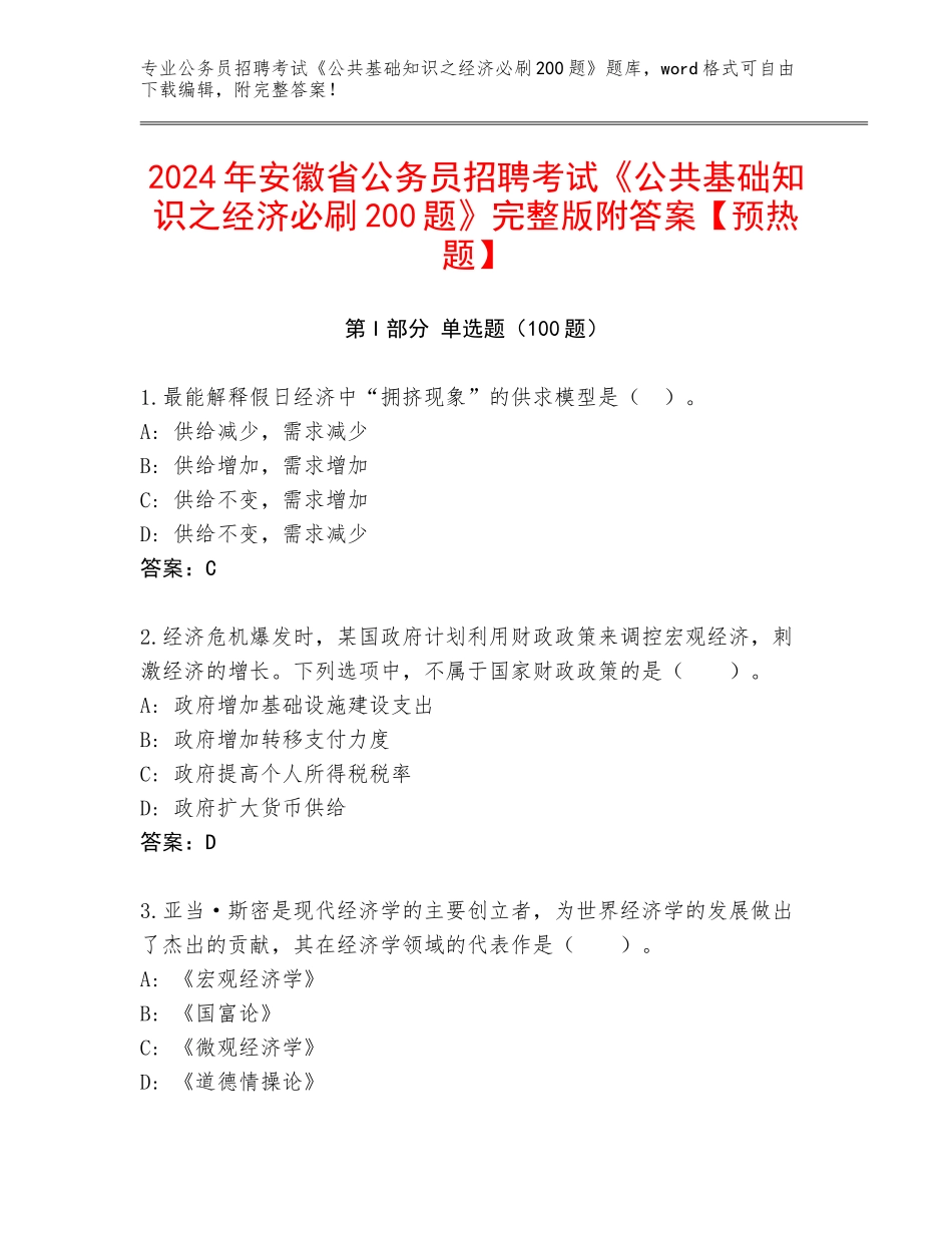 2024年安徽省公务员招聘考试《公共基础知识之经济必刷200题》完整版附答案【预热题】_第1页