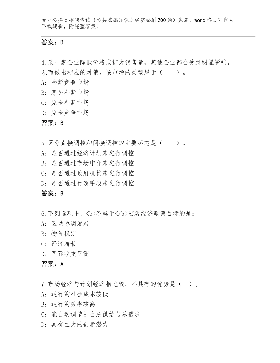 2024年安徽省公务员招聘考试《公共基础知识之经济必刷200题》完整版附答案【预热题】_第2页
