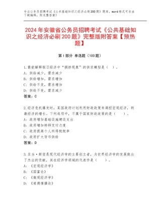 2024年安徽省公务员招聘考试《公共基础知识之经济必刷200题》完整版附答案【预热题】