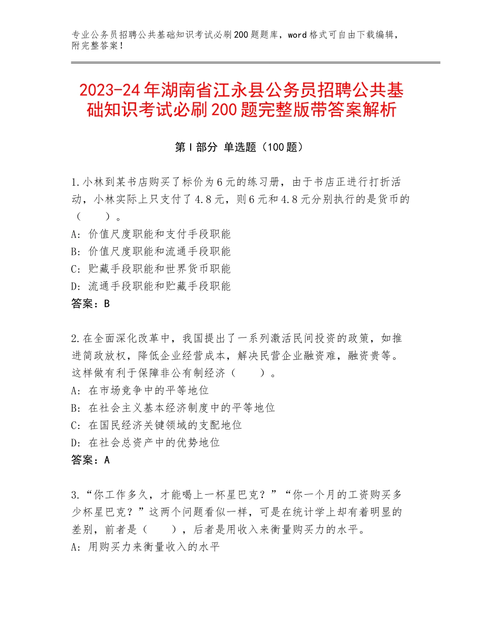 2023-24年湖南省江永县公务员招聘公共基础知识考试必刷200题完整版带答案解析_第1页
