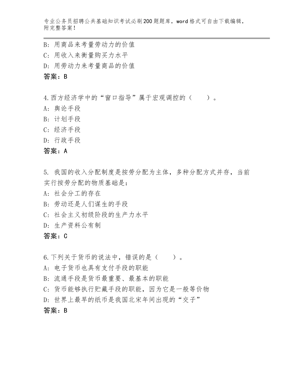2023-24年湖南省江永县公务员招聘公共基础知识考试必刷200题完整版带答案解析_第2页