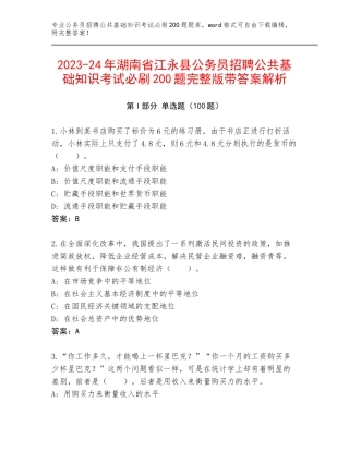 2023-24年湖南省江永县公务员招聘公共基础知识考试必刷200题完整版带答案解析