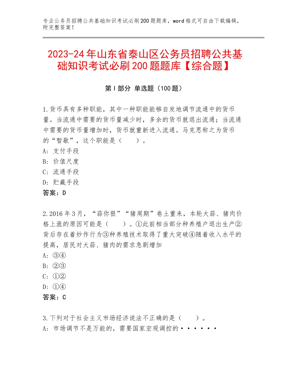 2023-24年山东省泰山区公务员招聘公共基础知识考试必刷200题题库【综合题】_第1页