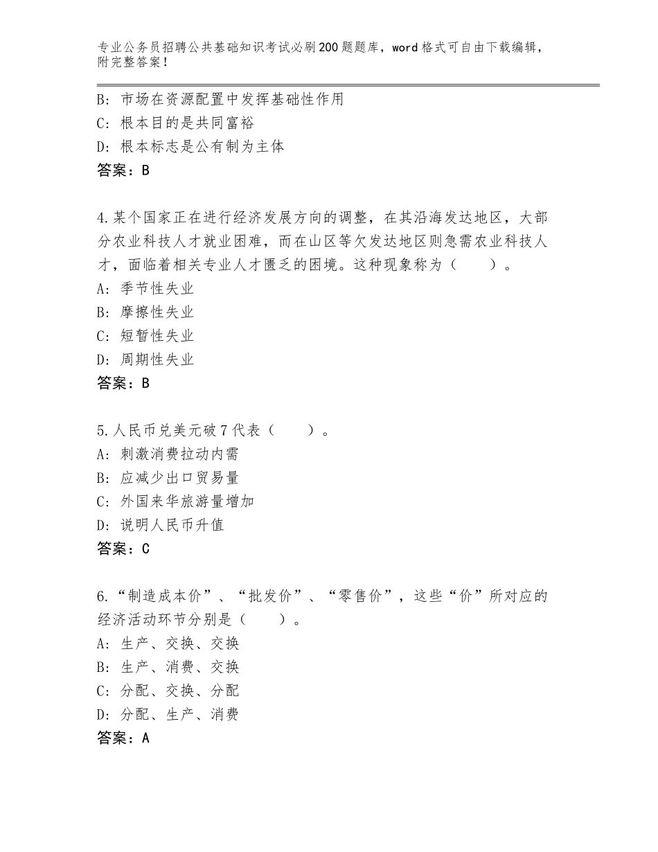 2023-24年山东省泰山区公务员招聘公共基础知识考试必刷200题题库【综合题】_第2页