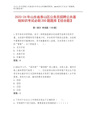 2023-24年山东省泰山区公务员招聘公共基础知识考试必刷200题题库【综合题】