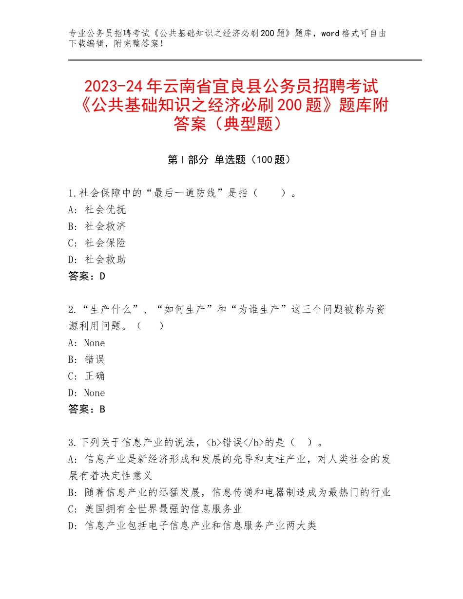 2023-24年云南省宜良县公务员招聘考试《公共基础知识之经济必刷200题》题库附答案（典型题）_第1页