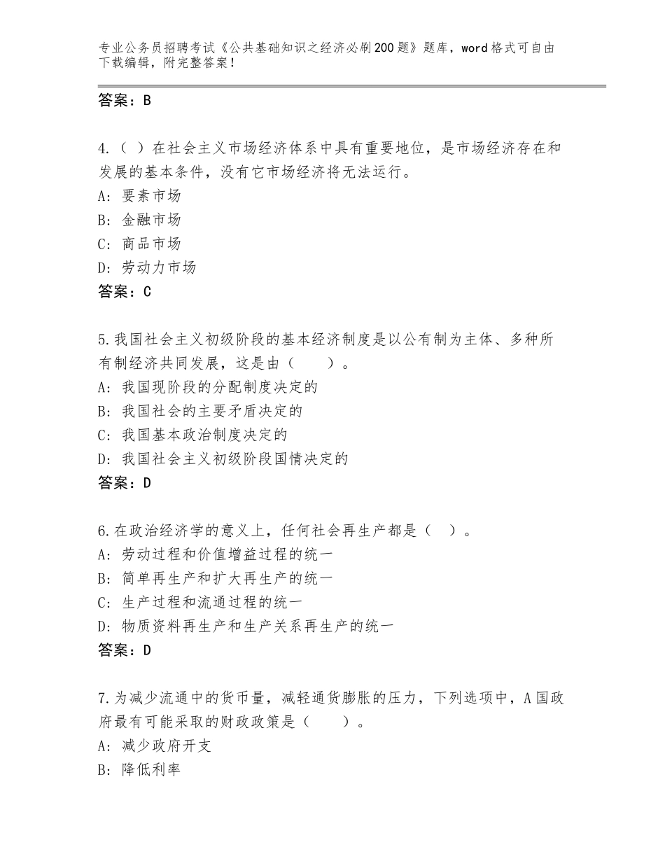 2023-24年云南省宜良县公务员招聘考试《公共基础知识之经济必刷200题》题库附答案（典型题）_第2页