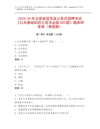 2023-24年云南省宜良县公务员招聘考试《公共基础知识之经济必刷200题》题库附答案（典型题）