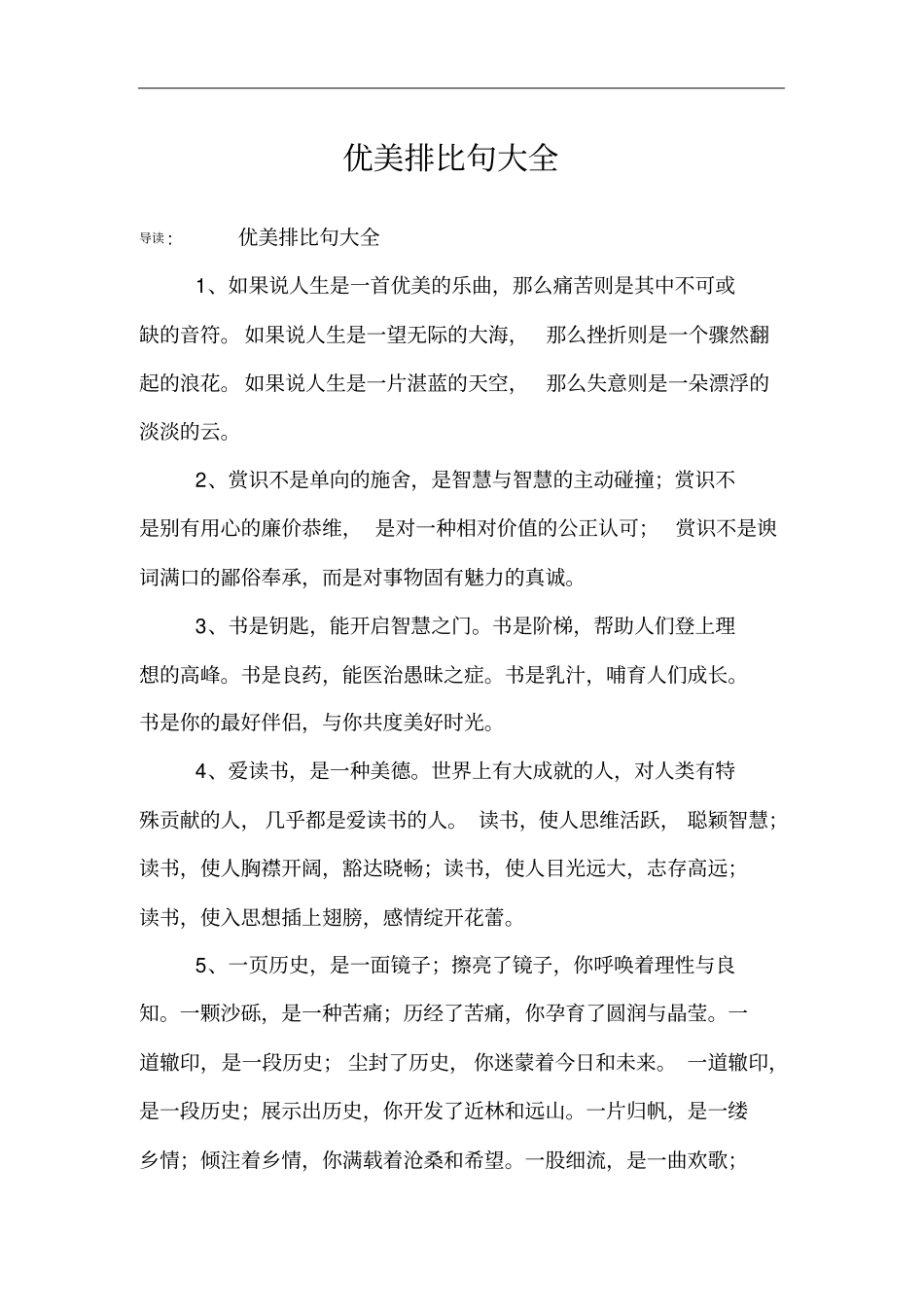 优美排比句大全_第1页