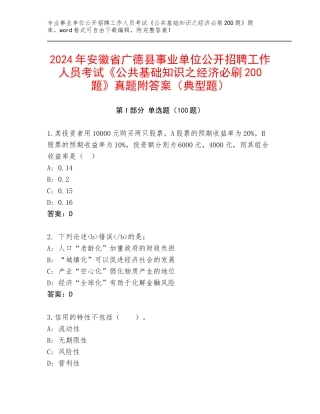 2024年安徽省广德县事业单位公开招聘工作人员考试《公共基础知识之经济必刷200题》真题附答案（典型题）