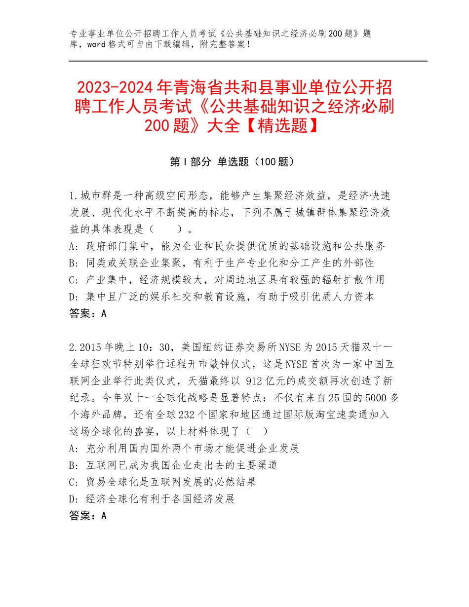 2023-2024年青海省共和县事业单位公开招聘工作人员考试《公共基础知识之经济必刷200题》大全【精选题】_第1页