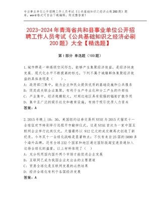 2023-2024年青海省共和县事业单位公开招聘工作人员考试《公共基础知识之经济必刷200题》大全【精选题】
