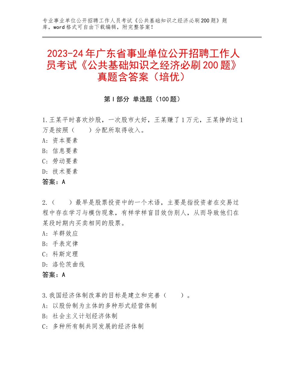 2023-24年广东省事业单位公开招聘工作人员考试《公共基础知识之经济必刷200题》真题含答案（培优）_第1页