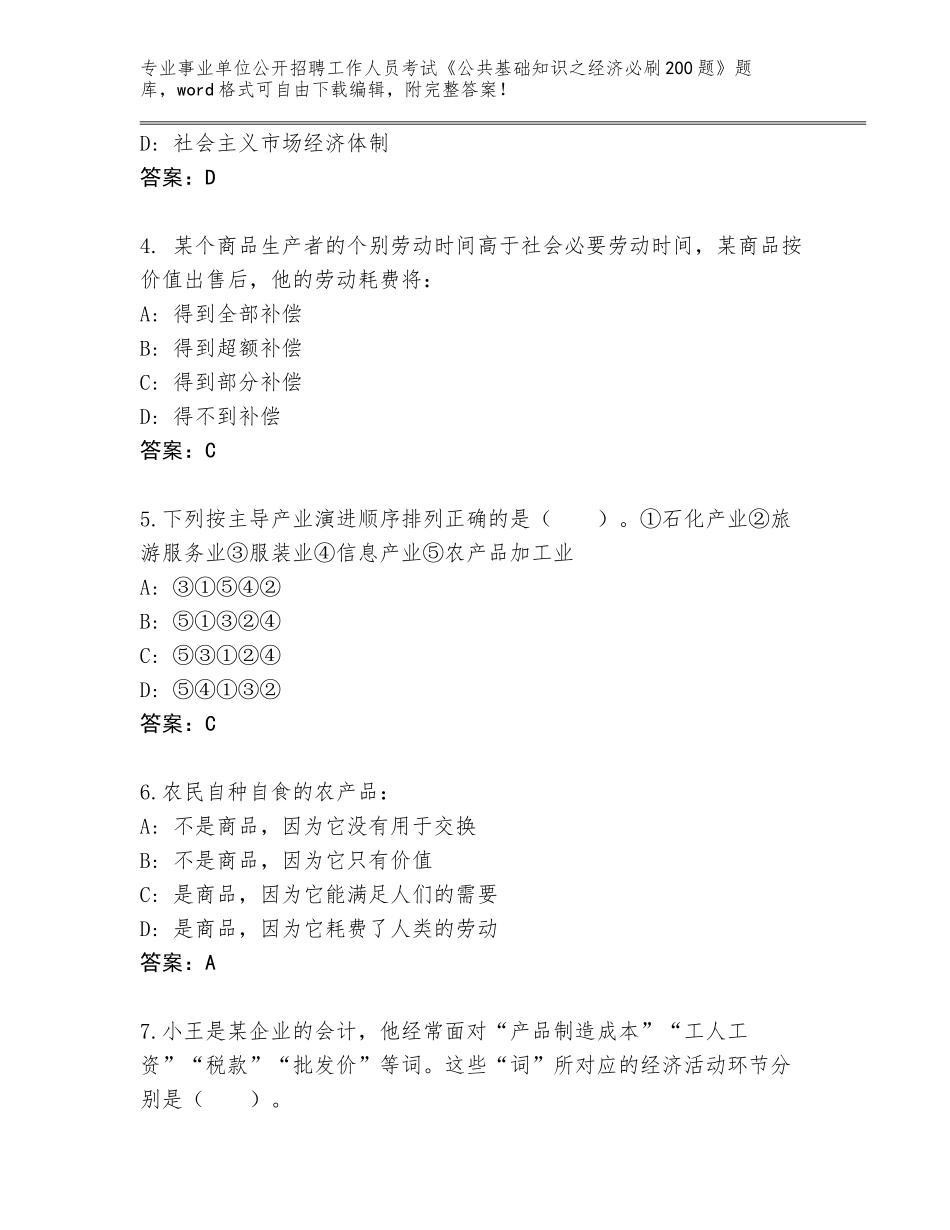 2023-24年广东省事业单位公开招聘工作人员考试《公共基础知识之经济必刷200题》真题含答案（培优）_第2页
