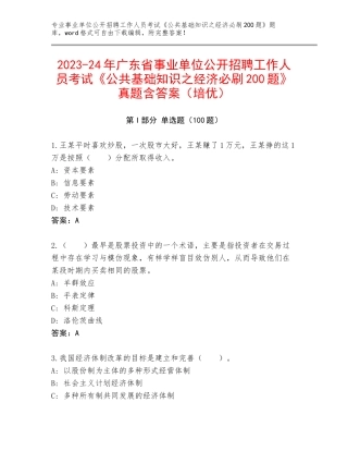 2023-24年广东省事业单位公开招聘工作人员考试《公共基础知识之经济必刷200题》真题含答案（培优）