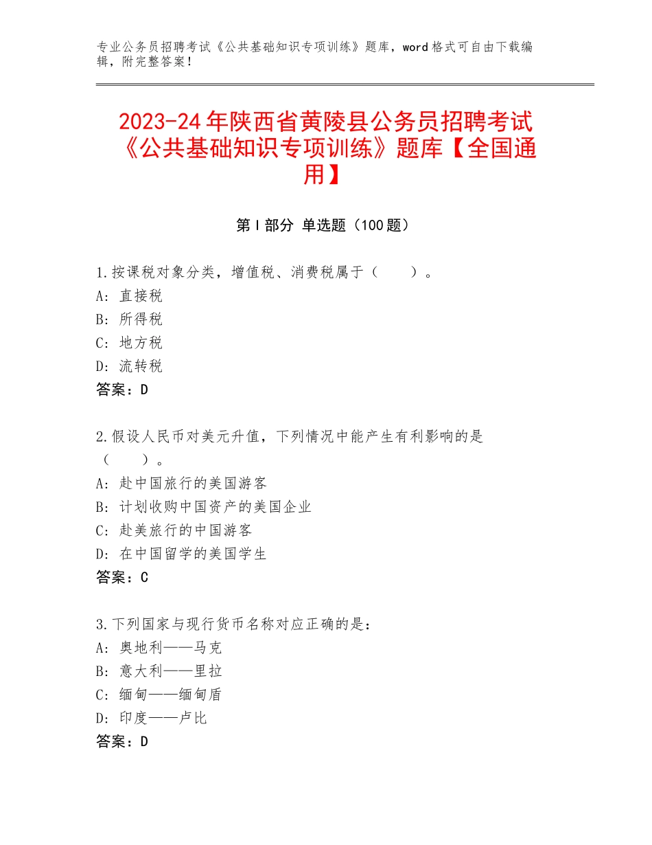 2023-24年陕西省黄陵县公务员招聘考试《公共基础知识专项训练》题库【全国通用】_第1页