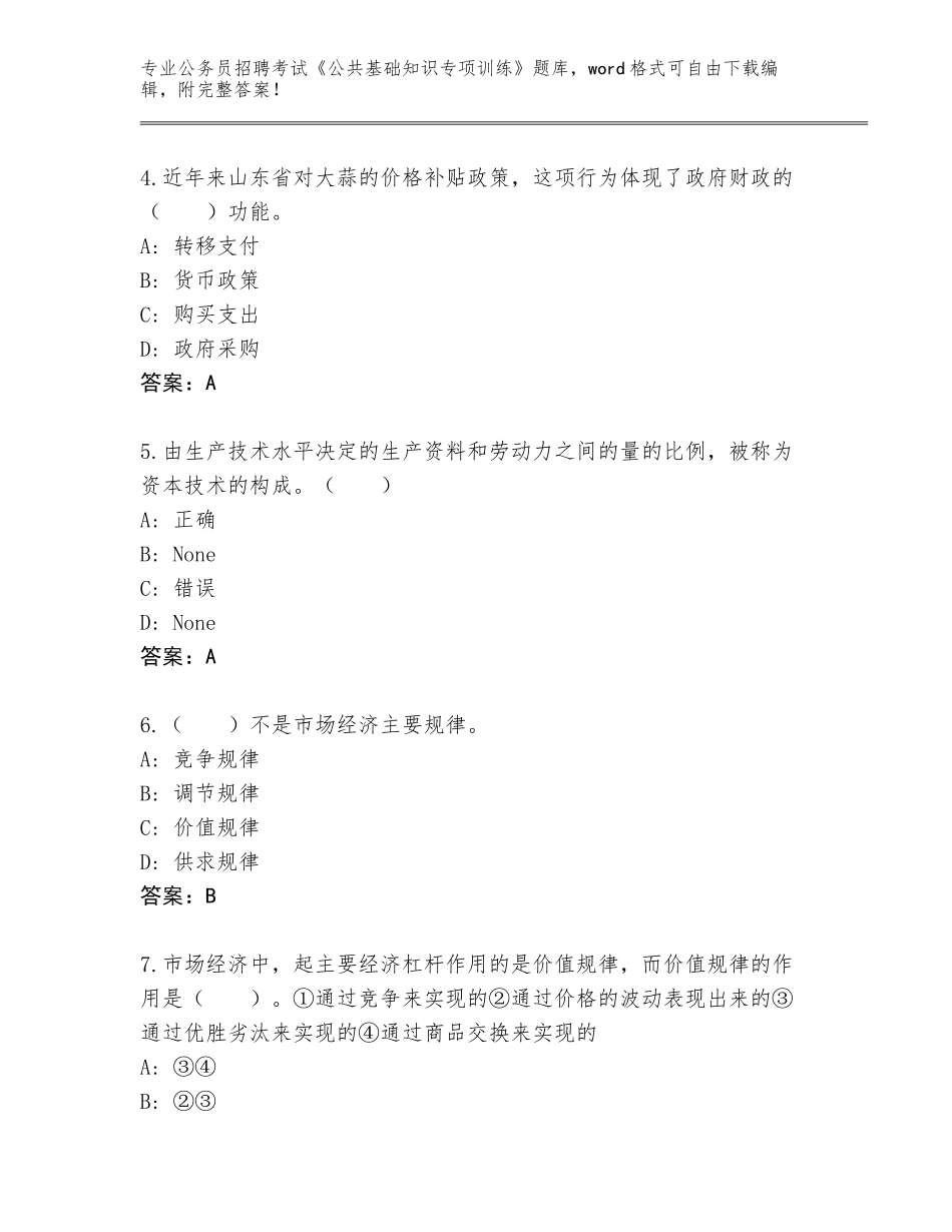 2023-24年陕西省黄陵县公务员招聘考试《公共基础知识专项训练》题库【全国通用】_第2页