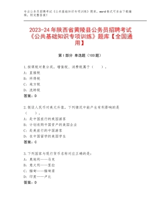 2023-24年陕西省黄陵县公务员招聘考试《公共基础知识专项训练》题库【全国通用】