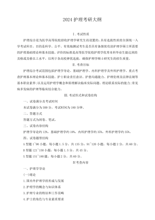 2024护理考研大纲