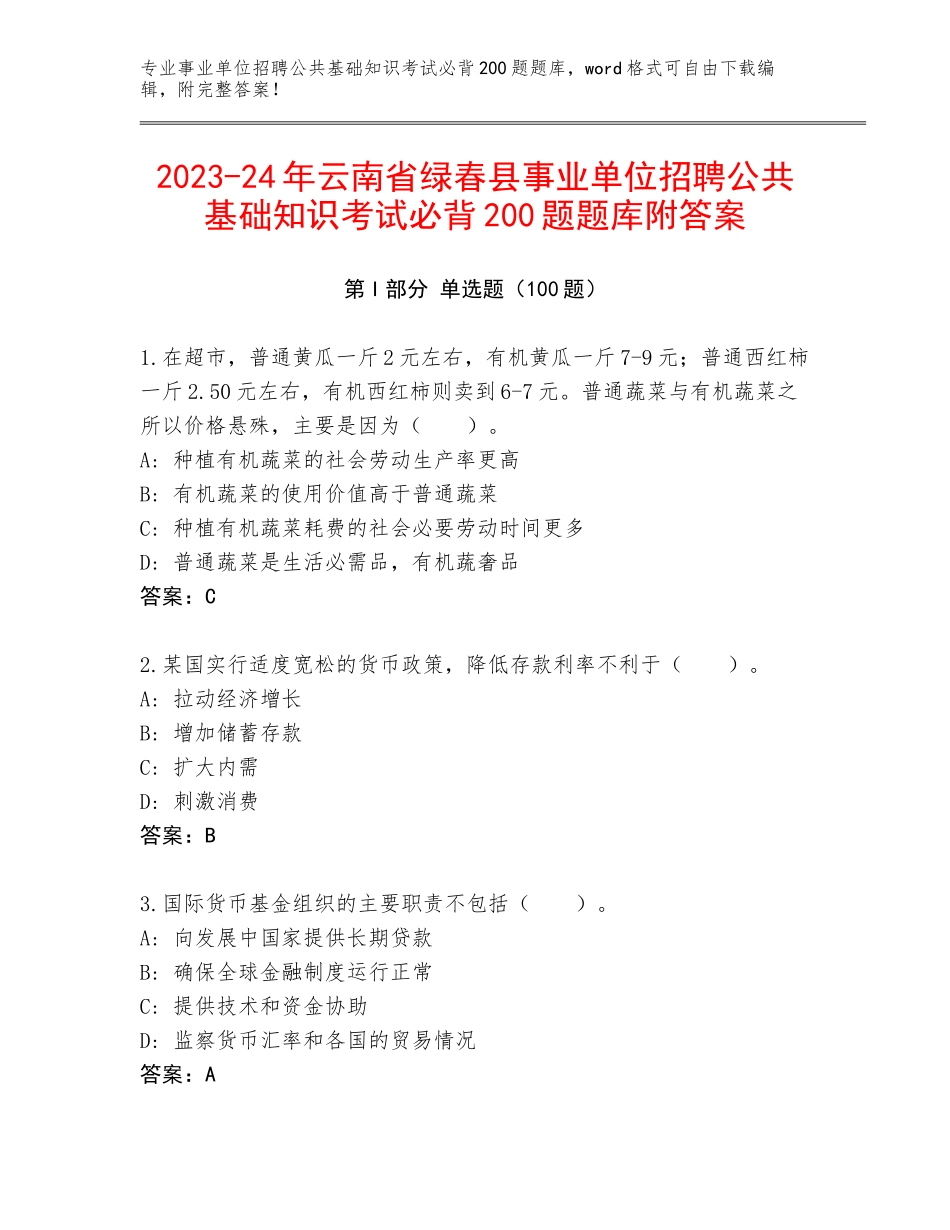 2023-24年云南省绿春县事业单位招聘公共基础知识考试必背200题题库附答案_第1页