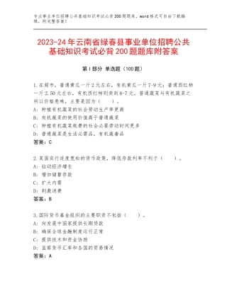 2023-24年云南省绿春县事业单位招聘公共基础知识考试必背200题题库附答案