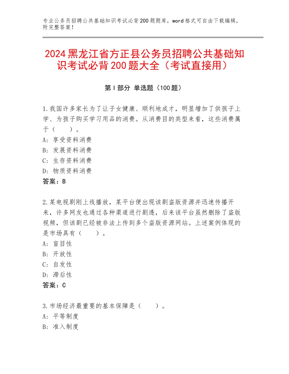 2024黑龙江省方正县公务员招聘公共基础知识考试必背200题大全（考试直接用）_第1页