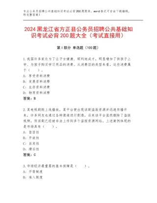 2024黑龙江省方正县公务员招聘公共基础知识考试必背200题大全（考试直接用）